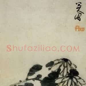 清代 朱耷《书画册》国画花鸟作品图片赏析