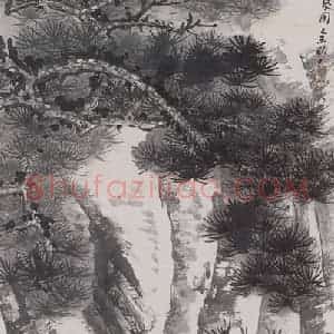 1979年 谢稚柳《松泉图》国画山水作品图片赏析