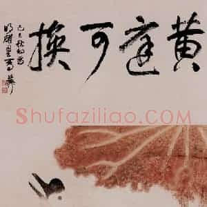 1947年 谢稚柳《黄庭可换图》国画花鸟作品图片赏析