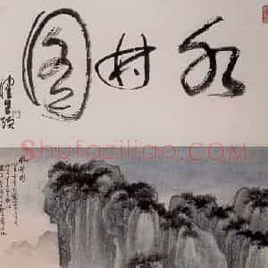 50年代 谢稚柳《水村图》国画作品图片赏析