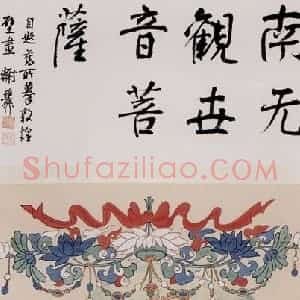 1944年 谢稚柳《南无观世音菩萨像》国画人物作品图片赏析