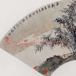 清代 黄少梅《业竹山居图扇面》国画山水作品图片赏析