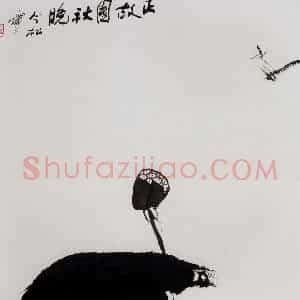 1996年 冯今松《正故园秋晚》国画花鸟作品图片赏析