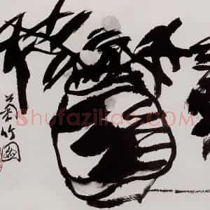2003年 冯今松《菊竹图》国画花鸟作品图片赏析