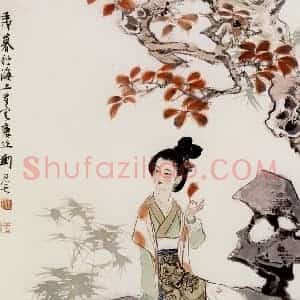 刘旦宅《秋思图》国画人物作品图片赏析