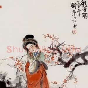 刘旦宅《艳雪图》国画人物作品图片赏析