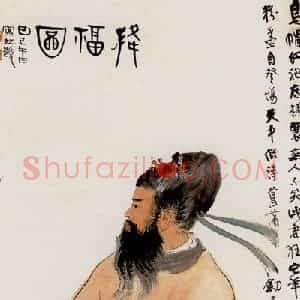 张大千《降福图》国画人物作品图片赏析