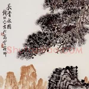 钱松岩《长青水固》国画山水作品图片赏析