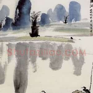 亚明《漓江》国画山水作品图片赏析