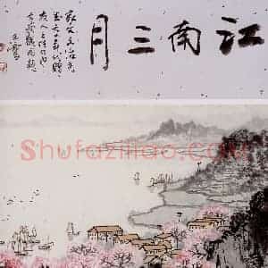 宋文治《江南三月》国画山水作品图片赏析