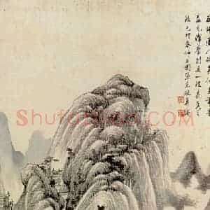 张石园《王石谷笔意》国画山水作品图片赏析