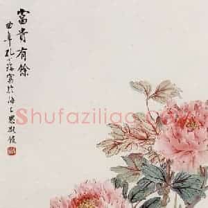 孔小瑜《富贵有余》国画花鸟作品图片赏析