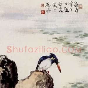 黄幻吾《翠鸟》国画花鸟作品图片赏析