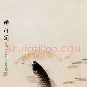 吴青霞《三鱼图》国画花鸟作品图片赏析
