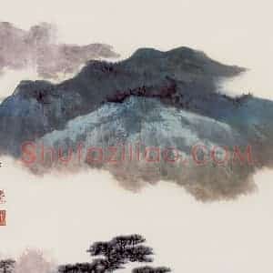 谢稚柳《青绿山水》国画山水作品图片赏析