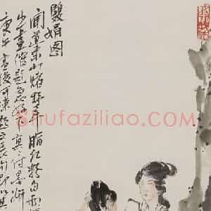 许鸿宾《双娟图》国画人物作品图片赏析
