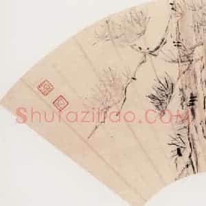 清代 曾熙《松石扇页》国画花鸟作品图片赏析