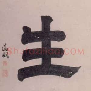 明代 沈周《观物之生图册(十二帧)》国画花鸟作品图片赏析