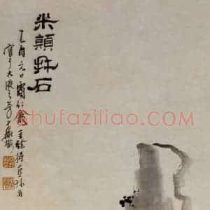 1945年 徐燕孙《米颠拜石》国画人物作品图片赏析