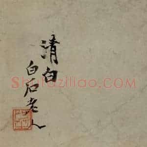 1919年 齐白石《蔬果花鸟条屏》国画花鸟作品图片赏析