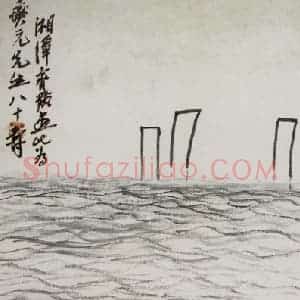 约20年代初期 齐白石《山水》国画山水作品图片赏析