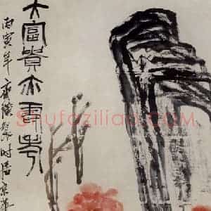 1926年 齐白石《大富贵亦寿考》国画山水作品图片赏析