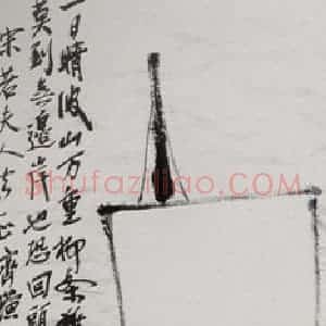 约20年代中期 齐白石《情波扬帆》国画山水作品图片赏析