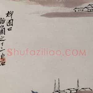1927年 齐白石《柳园口》国画山水作品图片赏析