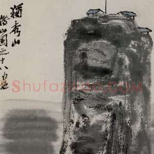 1927年 齐白石《独秀山》国画山水作品图片赏析