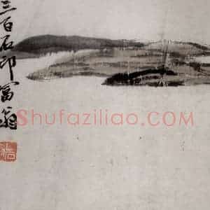 1921年 齐白石《山水册页》国画山水作品图片赏析
