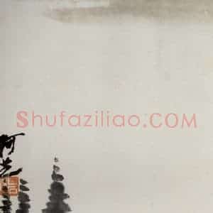 1921年 齐白石《山水册页》国画山水作品图片赏析