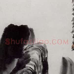 1922年 齐白石《桃源图》国画山水作品图片赏析