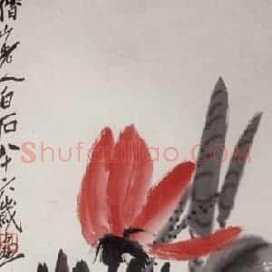 1946年 齐白石《荷花》国画花鸟作品图片赏析