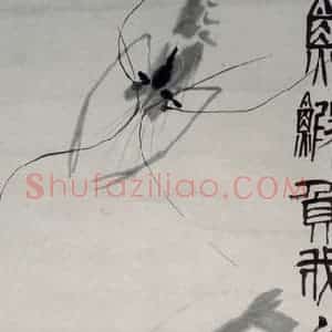 1947年 齐白石《鱼虾负我》国画花鸟作品图片赏析