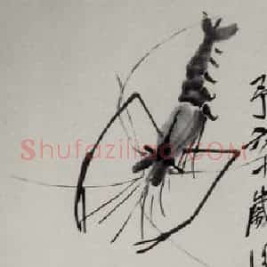 1947年 齐白石《虾》国画花鸟作品图片赏析