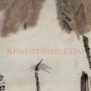 1947年 齐白石《残荷蜻蜓》国画花鸟作品图片赏析