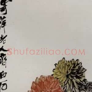 1947年 齐白石《篱菊》国画花鸟作品图片赏析