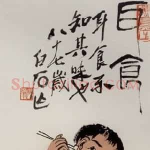 1947年 齐白石《耳食》国画人物作品图片赏析