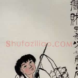 1947年 齐白石《得财图》国画人物作品图片赏析