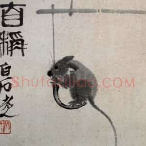1948年 齐白石《鼠子册页》国画花鸟作品图片赏析
