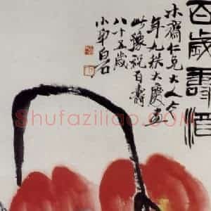 1945年 齐白石《百岁寿酒》国画花鸟作品图片赏析