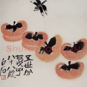 1948年 齐白石《柿子蜻蜓》国画花鸟作品图片赏析