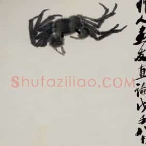 1948年 齐白石《螃蟹》国画花鸟作品图片赏析