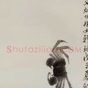 1948年 齐白石《墨蟹》国画花鸟作品图片赏析