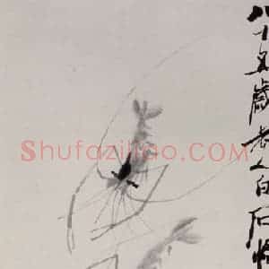 1945年 齐白石《虾》国画花鸟作品图片赏析