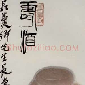 1948年 齐白石《寿酒》国画花鸟作品图片赏析