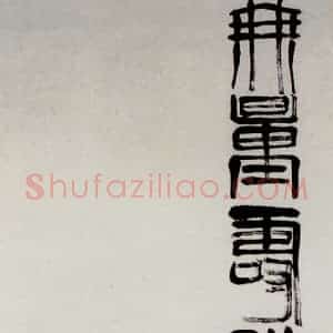 1948年 齐白石《无量寿佛》国画花鸟作品图片赏析