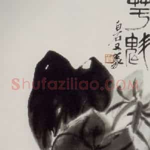 约40年代中期 齐白石《芋魁》国画花鸟作品图片赏析