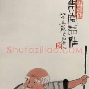 1945年 齐白石《老当益壮》国画人物作品图片赏析