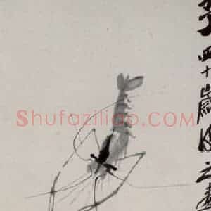 1946年 齐白石《虾》国画花鸟作品图片赏析